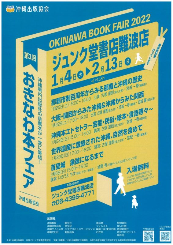 第１回「おきなわ本フェア」大阪ジュンク堂書店難波店