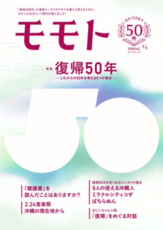 雑誌モモト Vol.50　特集／復帰50年
