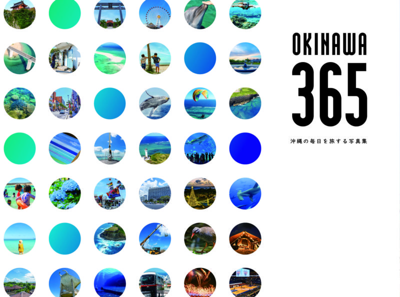 OKINAWA365－沖縄の毎日を旅する写真集－