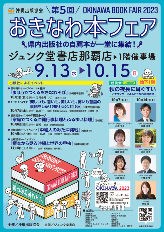 沖縄出版協会　第5回　OKINAWA BOOK FAIR 2023